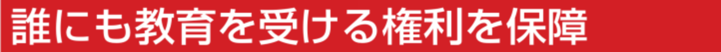 誰にも教育を受ける権利を保障