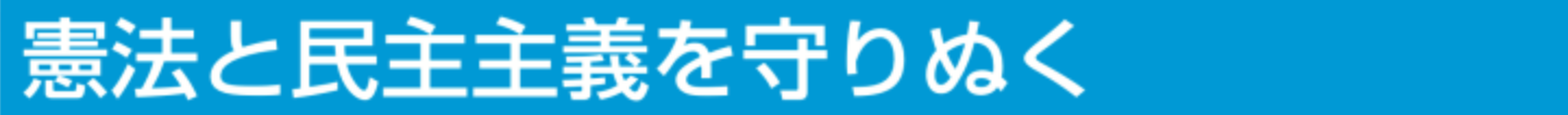 憲法と民主主義を守りぬく
