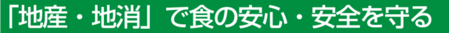 『地産・地消」で食の安心・安全を守る