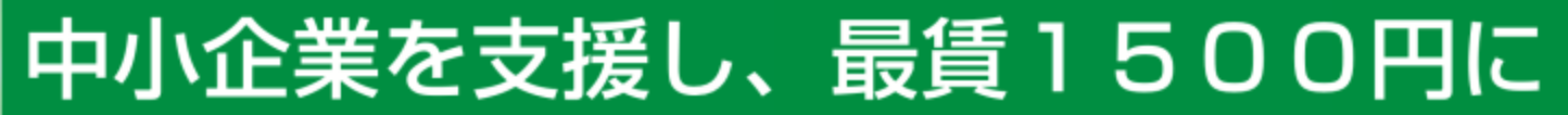 中小企業を支援し、最賃1500円に