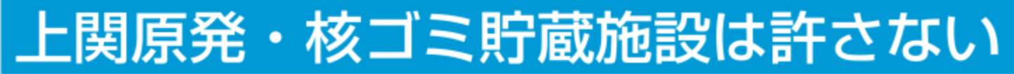 上関原発・核ゴミ貯蔵施設は許さない