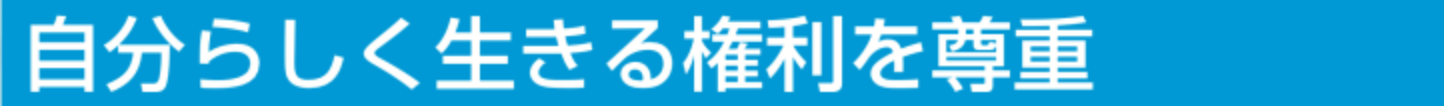 自分らしく生きる権利を尊重