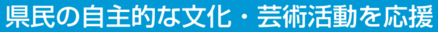 県民の自主的な文化・芸術活動を応援