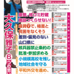 2/8知事選 格差と息（生き）苦しさを吹き飛ばせ！ 非正規ワーカー・市民運動の支え役を県知事へ 市民と野党の共同候補　無所属（共産、社民、新社会推せん） 　 今度の知事選は、格差と貧困の広がりを放置する、県民に冷たい県政を続けるのか、誰もが尊厳を持って生きていける県政へ変えるのかが、問われています。 　自ら非正規ダブルワーカーとして働きつつ、様々な運動に関わってきた大久保雅子は、県民の声が届き、生きがいの持てる新しい山口県政に変えます。 大久保雅子6つの思い 比べれば違いがはっきり！ 1　原発、核ゴミ貯蔵施設つくらせない！ 村岡知事　上関原発建設に不可欠の「公有水面埋立免許」の延長を容認 有近県議　核ゴミ中間貯蔵施設の中止求める議案に反対 2　最賃1500円で、格差と貧困をなくそう 村岡知事　最賃引上げは「審議会が決めること」と他人事の対応 有近県議　中小企業を支援して最低賃金引上げを求める議案に反対 3　差別・偏見のない山口県に 村岡知事　県民の理解が得られない、と朝鮮学校への補助金カットを継続 有近県議　朝鮮学校への補助金復活を求める議案に反対 4　核兵器禁止条約の批准・参加を求める 村岡知事　国の専管事項と、核兵器禁止条約への参加求めず 有近県議　国に核兵器禁止条約への参加を求める議案に反対 5　小規模高校を残し地域社会を守る 村岡知事　県立高校の統廃合は教育委員会の所管と責任逃れ 有近県議　県立高校への少人数学級導入を求める議案に反対 6　生活応援平和外交を進め、軍事基地は縮小へ 村岡知事　「外交は国の専管事項」と、米軍基地の機能強化を事事実上、容認 詳しい情報はこちら X https://x.com/minna_yama web https://minna-de-tsukuru-yamaguchi.org インスタhttps://www.instagram.com/minna_de_tsukuru_yamaguchi/ 生活応援　3つの緊急プラン　ウラ面に みんなでつくるやまぐち　ニュースNo.3 2026年1月号外 発行：みんなでつくるやまぐち みんなでつくるやまぐちは、県知事選挙の予定候補者と見解を発表しました。 山口市中央2丁目6-27 電話083（976）8082 FAX（976）8087