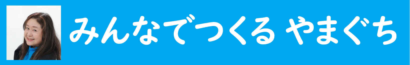 みんなでつくる やまぐち